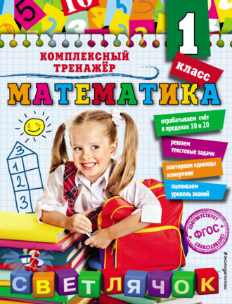 . Математика. 1 класс