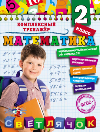 . Математика. 2 класс