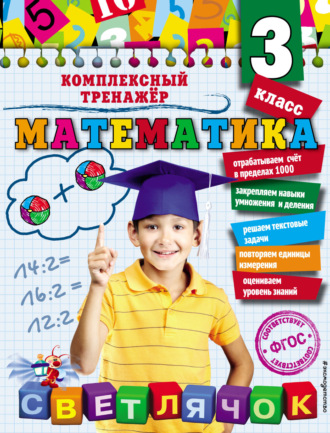 . Математика. 3 класс