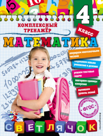 . Математика. 4 класс