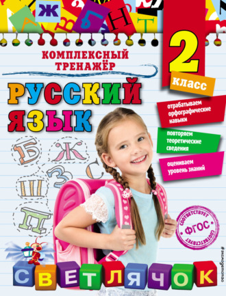 Елена Польяновская. Русский язык. 2 класс