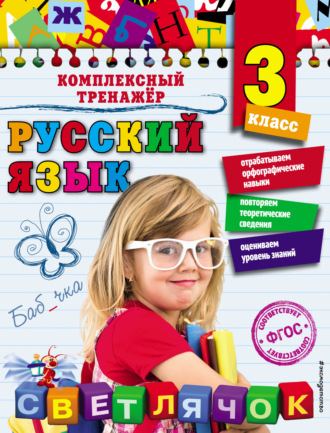 . Русский язык. 3 класс