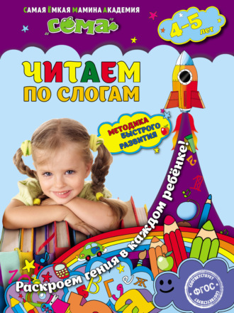 . Читаем по слогам. Для детей 4–5 лет
