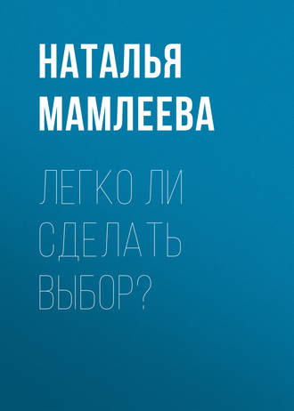 Наталья Мамлеева. Легко ли сделать выбор?