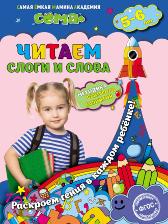 . Читаем слоги и слова. Для детей 5–6 лет