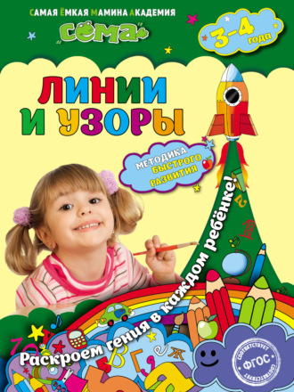 . Линии и узоры. Для детей 3–4 лет