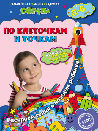 . По клеточкам и точкам. Для детей 5–6 лет