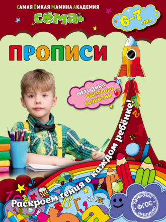 . Прописи. Для детей 6–7 лет