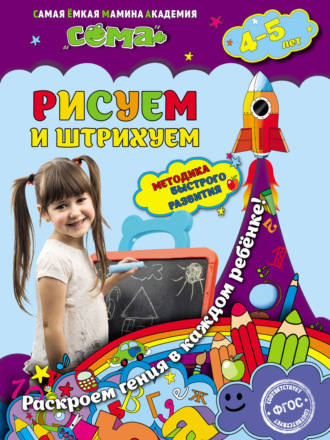 . Рисуем и штрихуем. Для детей 4–5 лет