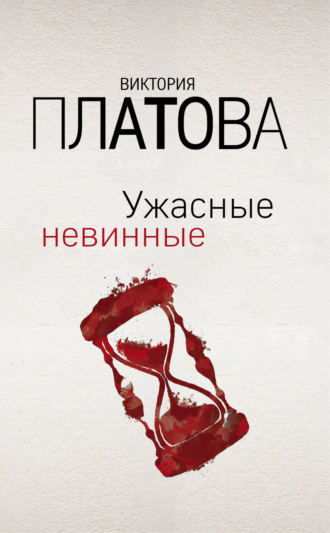 . Ужасные невинные