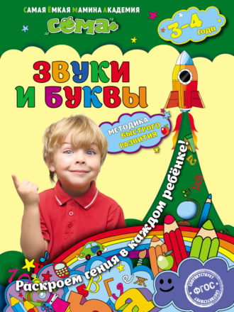 . Звуки и буквы. Для детей 3–4 лет