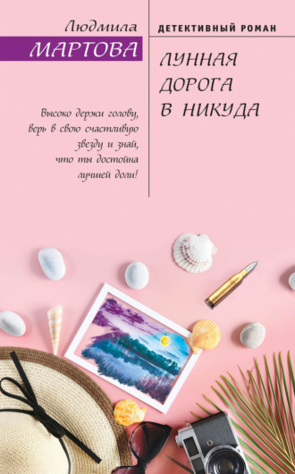 . Лунная дорога в никуда