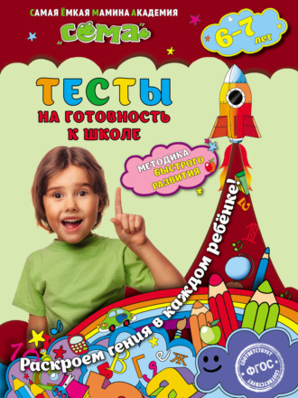 . Тесты на готовность к школе. Для детей 6–7 лет