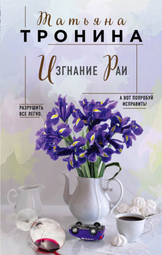 . Изгнание Раи