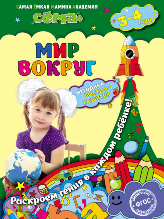 . Мир вокруг. Для детей 3–4 лет