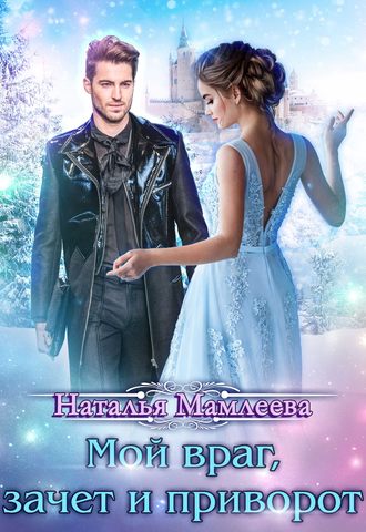 Наталья Мамлеева. Мой враг, зачет и приворот