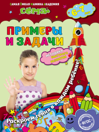 С. В. Липина. Примеры и задачи. Для детей 6–7 лет