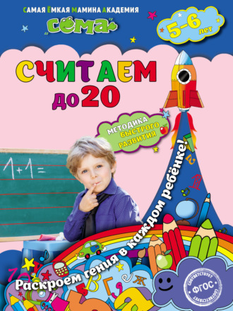 С. В. Липина. Считаем до 20. Для детей 5–6 лет