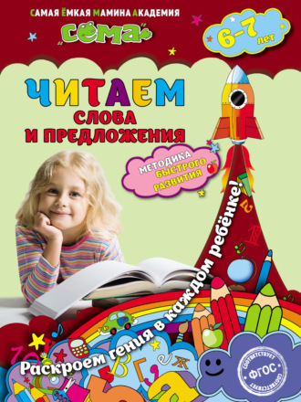 . Читаем слова и предложения. Для детей 6–7 лет