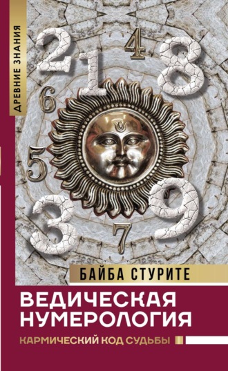 Байба Стурите. Ведическая нумерология. Кармический код судьбы