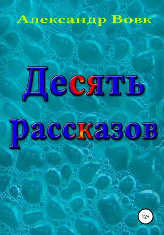 Александр Иванович Вовк. Десять рассказов