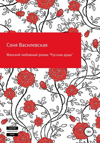 . Женский любовный роман «Русская душа»