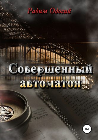 . Совершенный автоматон