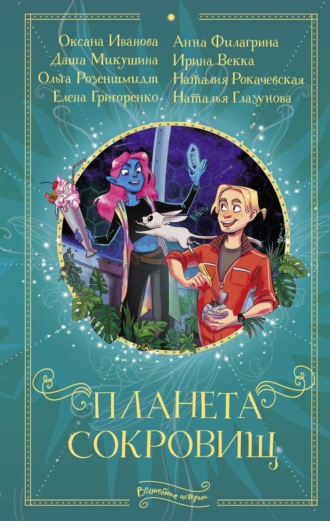 . Планета сокровищ