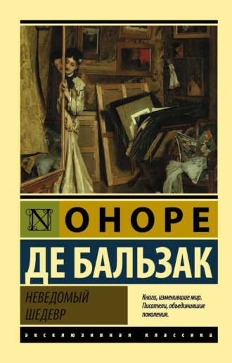 Оноре де Бальзак. Неведомый шедевр