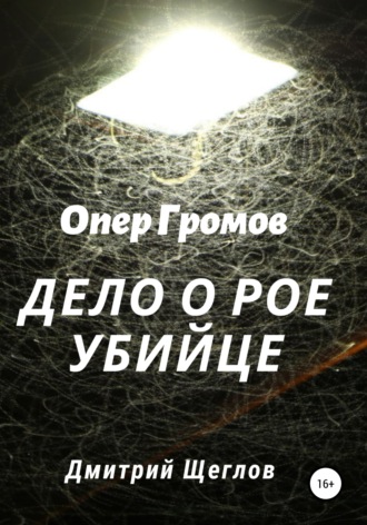 . Опер Громов. Дело о рое-убийце