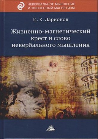 . Жизненно-магнетический крест и слово невербального мышления