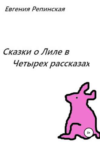 . Сказки о Лиле в четырех рассказах
