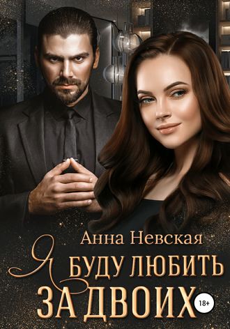 . Я буду любить за двоих