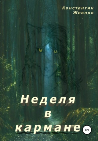 . Неделя в кармане