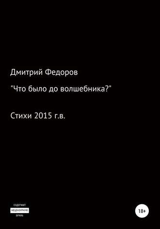 . Что было до волшебника?