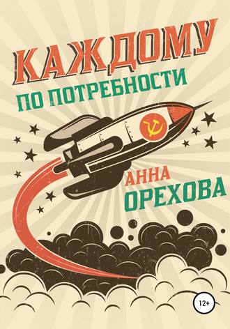 . Каждому по потребности