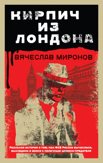 . Кирпич из Лондона