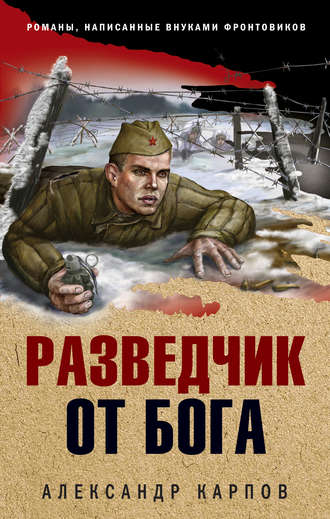 . Разведчик от бога