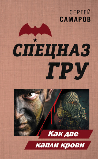 Сергей Самаров. Как две капли крови