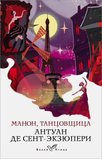 . Манон, танцовщица