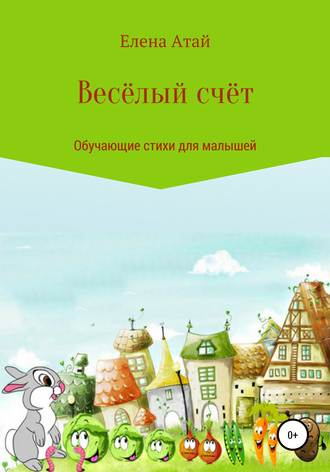 . Весёлый счёт. Обучающие стихи для малышей