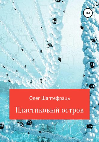 . Пластиковый остров