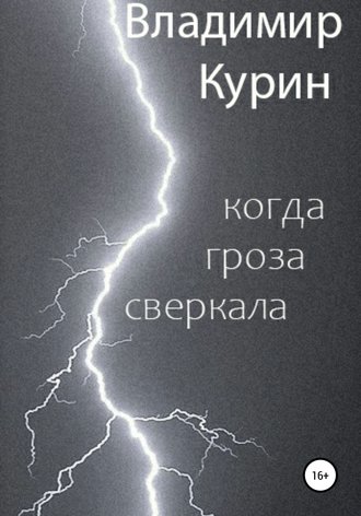 . Когда гроза сверкала