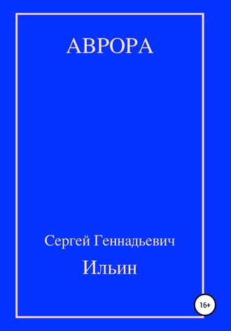 . Аврора
