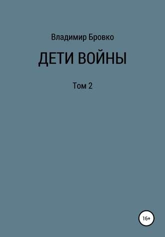 . Дети войны. Том 2
