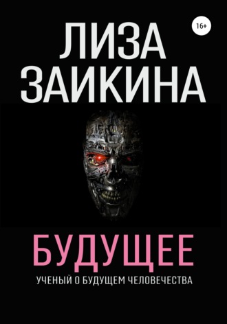 Лиза Заикина. Будущее