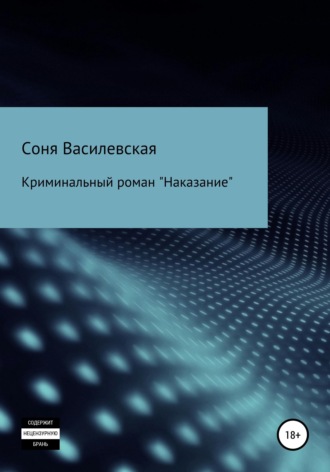 . Наказание