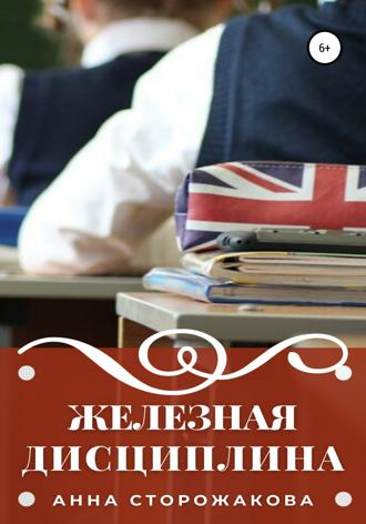 Анна Сторожакова. Железная дисциплина