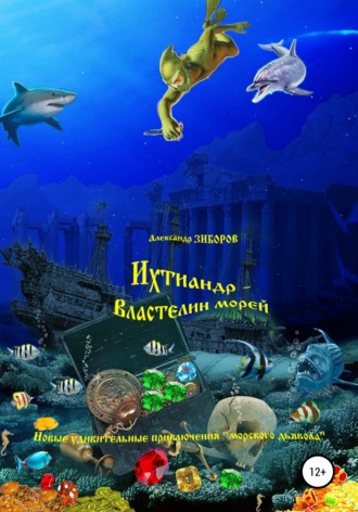 . Ихтиандр – Властелин морей