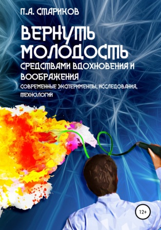 . Вернуть молодость средствами вдохновения и воображения. Современные эксперименты, исследования, технологии